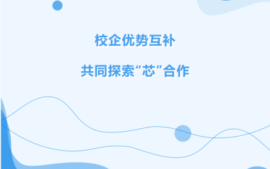 【校企联合】校企优势互补，共同探索“芯”合作