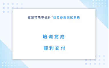 【交机】匠心致远，顺利交付
