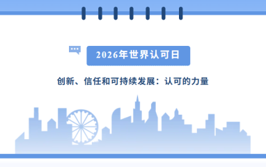 【2026年世界认可日】创新、信任和可持续发展：认可的力量