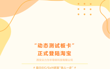 【喜讯】众力为半导体“动态测试板卡”正式登陆淘宝！
