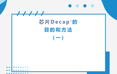 【技术课堂】芯片Decap的目的和方法（一）